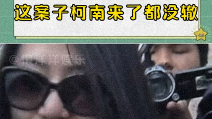 她看起来真的很开心，这案子也真的很离谱！
