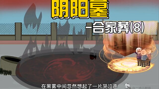 【阴阳墓-28】合家葬即将完成！