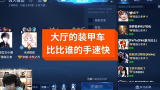 让你们看看，什么才是极限拉扯，什么才是手速！