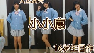 【鄜杳】16岁生日作／经典宅舞★小小鹿★素颜选手