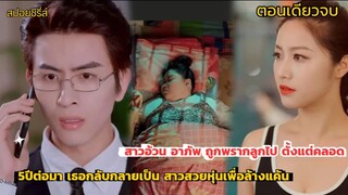 #สปอยซีรี่ส์ สาวอ้วนอาภัพถูกพรากลูกไปตั้งแต่คลอด 5 นาทีตอบมาเธอกลับมาแก้แค้นพร้อมกับหุ่นสวยสุดแซ่บ