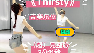 《Thirsty》吉赛尔位/完整版