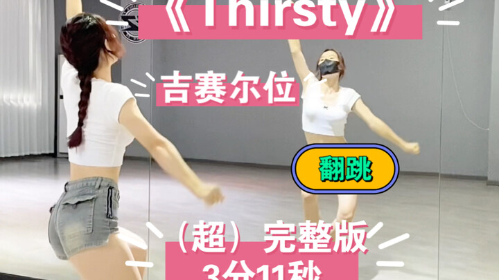 《Thirsty》吉赛尔位/完整版