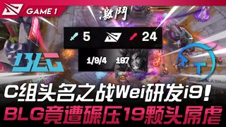 BLG vs TT Cãi nhau! Trận chiến giành ngôi đầu bảng C, Wei phát triển i9! BLG bất ngờ bị đè bẹp, 19 m