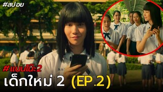 สปอย เด็กใหม่2 EP.2 | ตอน true love