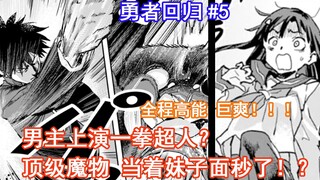 【勇者回归5】男主上演一拳超人？顶级魔物 当着妹子的面直接秒了！？全程高能！巨爽！！！（异世界回归勇者在现代无双！））