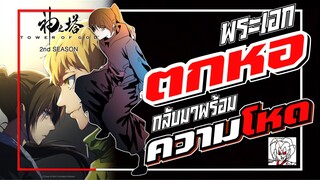 ทำภาคต่อ! หอคอยเทพเจ้า 2 โยรุกลับมาพร้อมความโหดพระเอกเทพโดนหักหลัง Tower of God •ข่าว’เมะ
