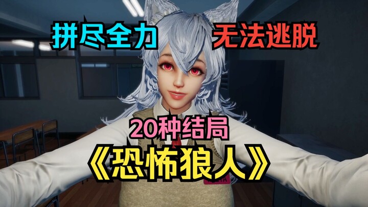 主人，请欣赏《恐怖狼人》拼劲全力无法逃脱！（1-5结局）