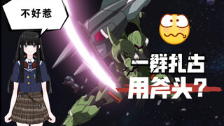 【刚科普48】斧头帮上阵—扎古勇士&扎古幻影