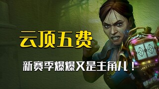 Teamfight Tactics Season 13 Five-Cost Card Guide: The strongest one is still uncertain, but the weak