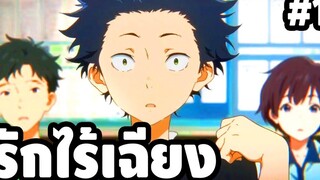 พากย์ไวน์หนัง 18+ รักไร้เฉียง - Ep1 A Silent Voice「นายหัวฟ้า」 ตลกฮาเกรียน