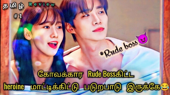 கோவக்கார Rude bossகிட்ட heroine மாட்டிக்கிட்டு😂 part 1 king the land korean drama explained in tamil