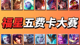 【天选福星】五费卡大赛🏆诸神之战