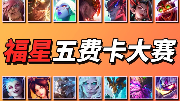 【天选福星】五费卡大赛🏆诸神之战