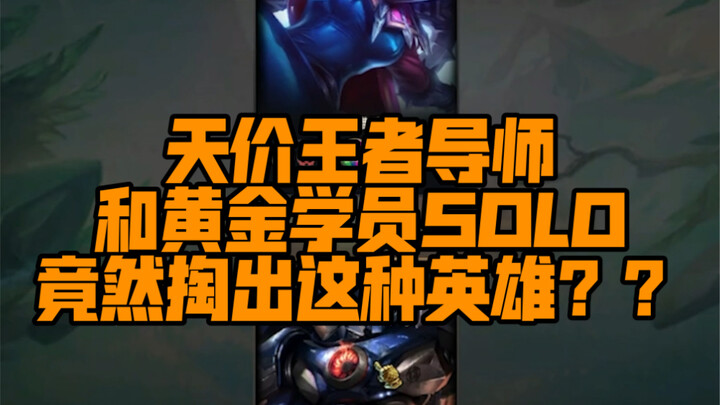 A sky-high‑price League of Legends pro coach actually goes solo with a gold‑tier player using this c