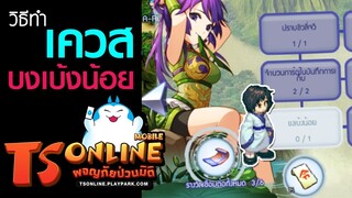 TS Online Mobile | เควสขงเบ้งน้อย (ภารกิจมือใหม่ 3/4)