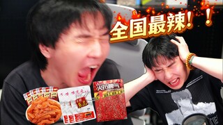 挑战全中国最辣的几样零食，四川辣皇申请出战！