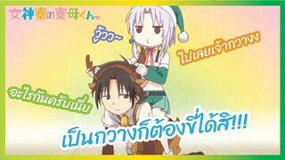 เป็นกวางก็ต้องขี่ได้สิ - Megami ryou no Ryoubo-kun S1 ep8 l พากย์ไทย