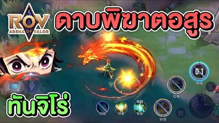 ROV X ดาบพิฆาตอสูร เล่นฟรี ทันจิโร่
