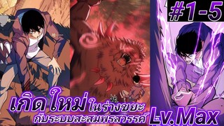 (อ่านมังงะ) ระบบสะสมพรสวรรค์สุดแกร่ง ตอนที1-5#รวมตอน