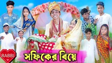 সফিকের বিয়ে | Sofiker Biye | Bangla Funny Video | Comedy Video | Palli Gram TV New Video