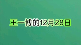 王一博的12月28日
