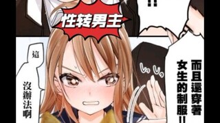 《内含俩部漫画》这男主刚干完好事就性转成辣妹进厕所这是要好事做尽呀！(●'◡'●)