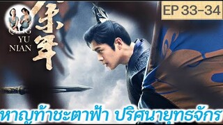 เล่าเรื่อง หาญท้าชะตาฟ้าฯ ภาค 1 EP 33-34 | Joy of life (2019) SS1 [SPOIL]