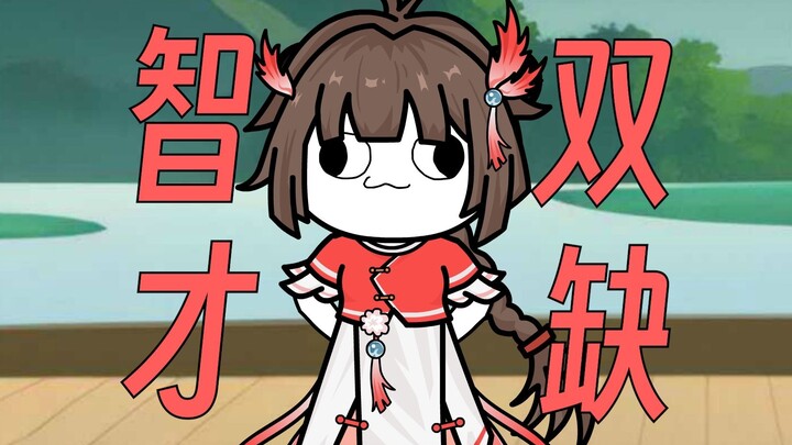 【正经修仙】第3集：智才双缺小鱼儿！！！