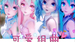 [真实光影/唯美向]初音ミク - 可爱组曲/Cute Medley Idol Sounds