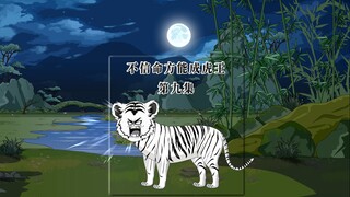 三只小东北虎面对成年豹子该如何自保