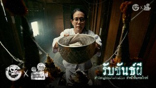 รับขันธ์ผี • หนังสั้นเดอะโกสท์ | The Ghost Studio