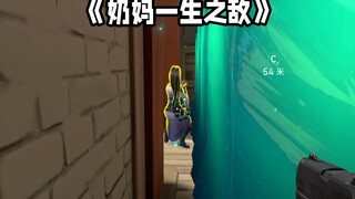 奶妈一生之敌