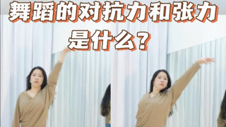舞蹈的对抗力和张力是什么？不会的快进来学