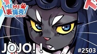 【MEME表情秀-25】-JOJO！！——第3期