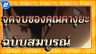 จุดจบของคุณคางุยะ
ฉบับสมบูรณ์_2