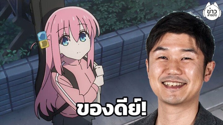 YAGOO ชื่นชมเรื่อง "Bocchi the Rock" ดีว่าจริง!! : ข่าวสาร(ท)ส้านสั่น