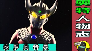 奥特人物志：从邻家弟弟变成总教官，泰罗的故事你知道多少？