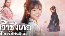 ฮวาชิงเกอ ป่วนรักทะลุมิติ ตอนที่ 15 ( พากย์ไทย )