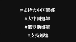 啥都别说了 我支持大中国辣辣