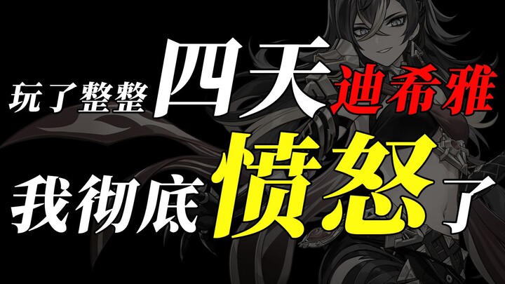 [Genshin Impact 3.5] Four Days After Playing Dihya, I Glimpsed the Truth