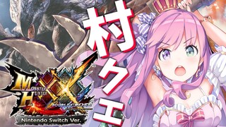 【 モンハンダブルクロス 】村クエ★２💗【#姫森ルーナ/ホロライブ】