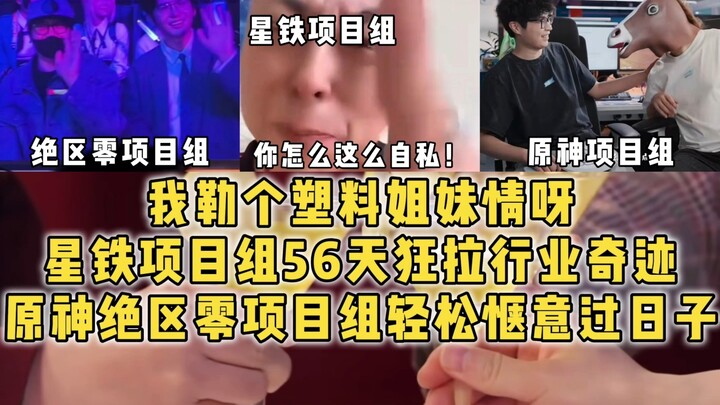 فريق مشروع Star Rail: 56 يومًا... هل تعرف كم هو صعب تحقيق معجزة في الصناعة خلال 56 يومًا؟! بالنسبة ل