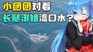 هل يسيل لعاب شياو توان توان أمام فتاة أنيقة طول ساقيها 2.8 متر؟ هل من الخطأ أن تحب الفتيات مشاهدة ال