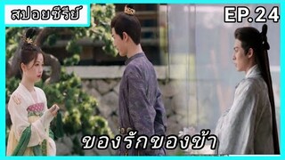 ของรักของข้า ตอนที่24 [สปอยซีรีย์]