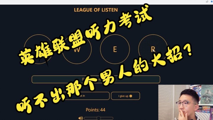 只听技能音效猜出LOL英雄，有没有难度？