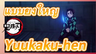 แบบยิ่งใหญ่ Yuukaku-hen