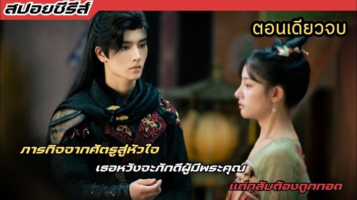 ภารกิจจากศัตรูสู่หัวใจ เธอหวังจะภักดีผู้มีพระคุณแต่กลับถูกดเขาหักหลัง #สปอย The Immortal Promise