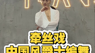 【白小白】梦回2018！兰花指捻红尘似水《牵丝戏》中国风爵士编舞