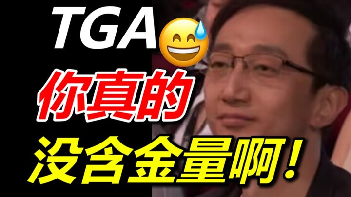 宇宙机器人获TGA年度最佳！黑神话这下真不配了🤣